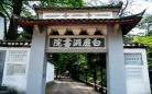 白鹿洞书院官网