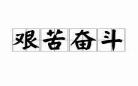 艰苦奋斗做贡献例子