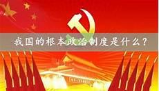 我国的根本制度是