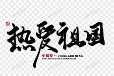 对祖国热爱的话