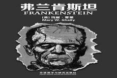弗兰肯斯坦人物