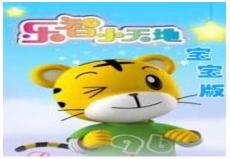 巧虎3-4岁快乐版内容