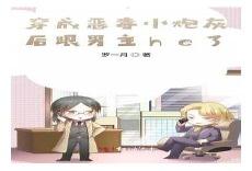 穿成了恶毒炮灰以后下载