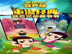 葫芦娃兄弟跑酷破解版