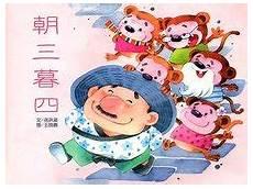朝三暮四的故事50字概括
