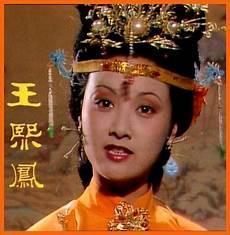 王熙凤女儿的命运