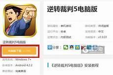 逆转裁判5安卓汉化版下载