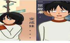 一觉醒来变成妹子02集