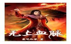 王国血脉笔趣阁