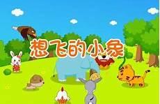 想飞的小象设计意图
