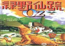 绿野仙踪 中英对照