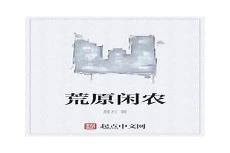 荒原闲农简介