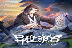 异世邪君无错字精校版