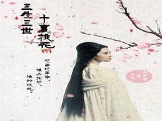 yy三生三世十里桃花h5手游